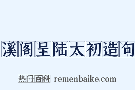 溪阁呈陆太初造句是什么意思的图片